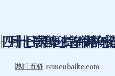 四月十七日景灵宫奉迎仁宗皇帝御容有感造句是什么意思的图片